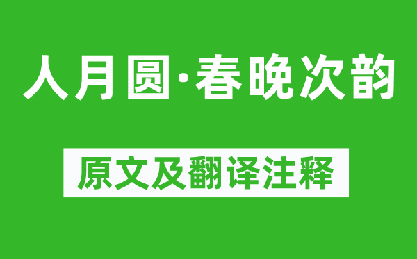 张可久《人月圆·春晚次韵》原文及翻译注释,诗意解释