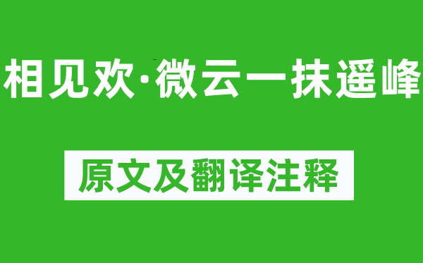 纳兰性德《相见欢·微云一抹遥峰》原文及翻译注释,诗意解释