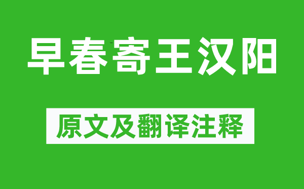 李白《早春寄王汉阳》原文及翻译注释,诗意解释