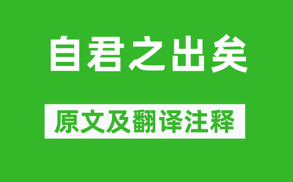 刘骏《自君之出矣》原文及翻译注释,诗意解释