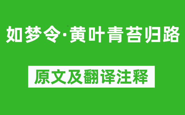 纳兰性德《如梦令·黄叶青苔归路》原文及翻译注释,诗意解释