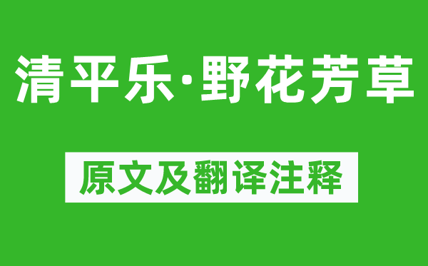 韦庄《清平乐·野花芳草》原文及翻译注释,诗意解释