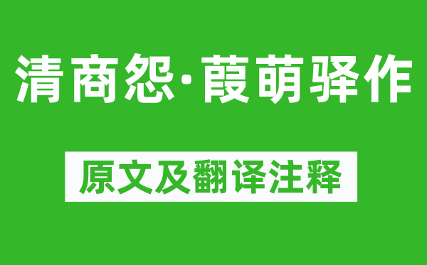 陆游《清商怨·葭萌驿作》原文及翻译注释,诗意解释