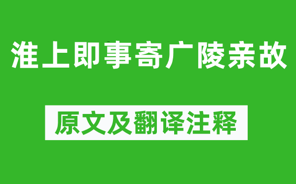 韦应物《淮上即事寄广陵亲故》原文及翻译注释,诗意解释