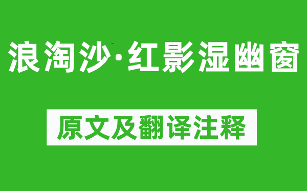 纳兰性德《浪淘沙·红影湿幽窗》原文及翻译注释,诗意解释