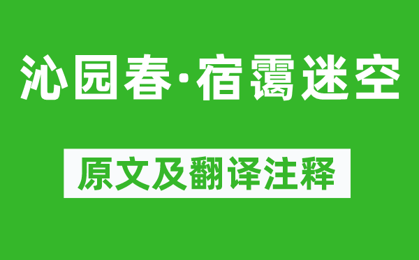 秦观《沁园春·宿霭迷空》原文及翻译注释,诗意解释