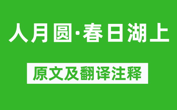 张可久《人月圆·春日湖上》原文及翻译注释,诗意解释