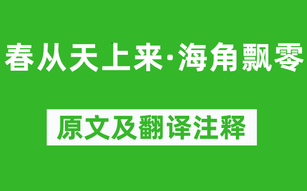 吴激《春从天上来·海角飘零》原文及翻译注释,诗意解释