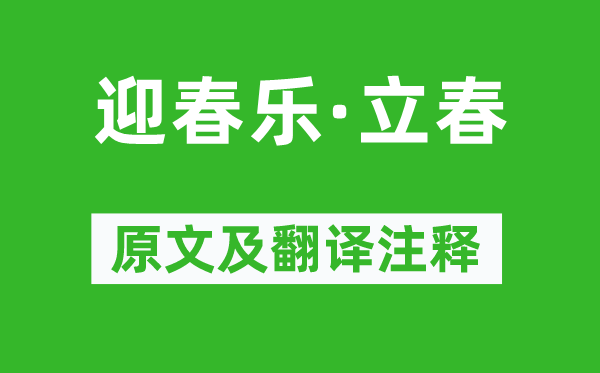 宇文虚中《迎春乐·立春》原文及翻译注释,诗意解释