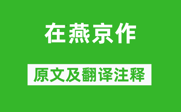 宋恭宗《在燕京作》原文及翻译注释,诗意解释