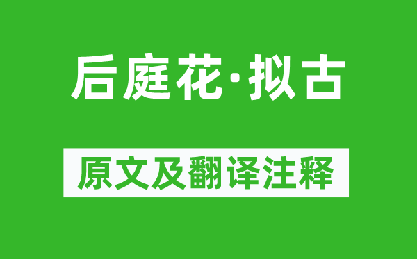 邵亨贞《后庭花·拟古》原文及翻译注释,诗意解释