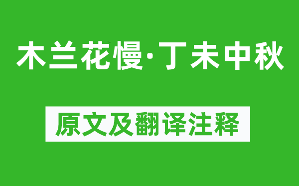 刘克庄《木兰花慢·丁未中秋》原文及翻译注释,诗意解释