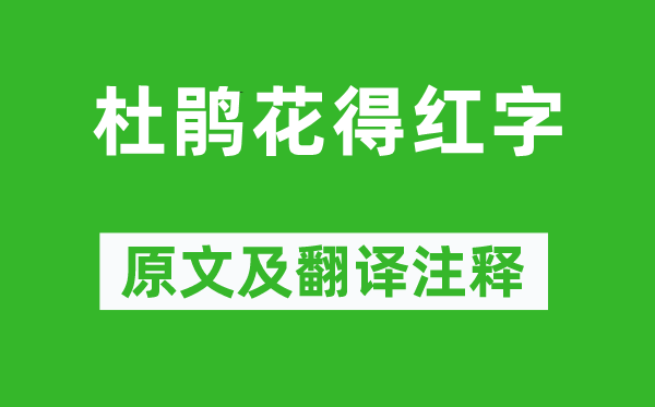 真山民《杜鹃花得红字》原文及翻译注释,诗意解释