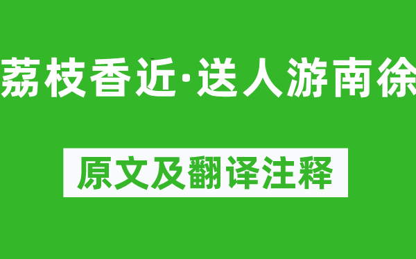 吴文英《荔枝香近·送人游南徐》原文及翻译注释,诗意解释