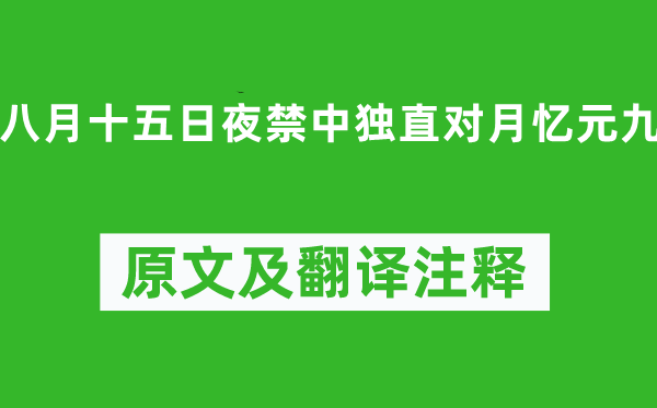 白居易《八月十五日夜禁中独直对月忆元九》原文及翻译注释,诗意解释