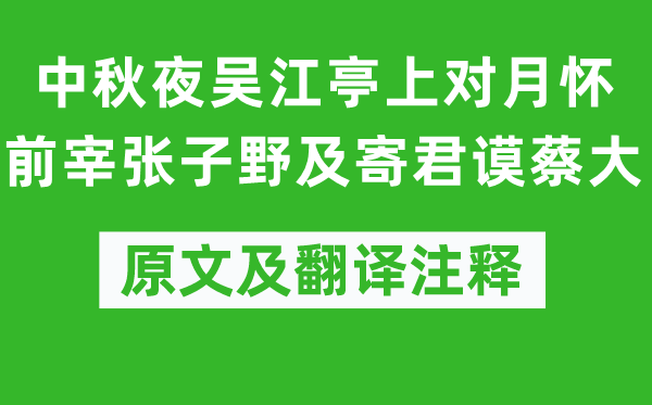 苏舜钦《中秋夜吴江亭上对月怀前宰张子野及寄君谟蔡大》原文及翻译注释,诗意解释