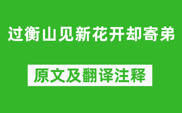 柳宗元《过衡山见新花开却寄弟》原文及翻译注释,诗意解释