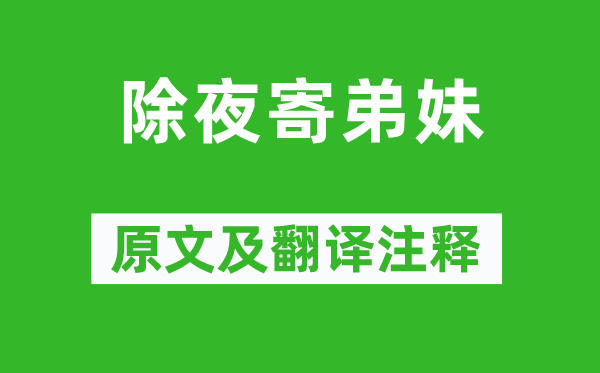 白居易《除夜寄弟妹》原文及翻译注释,诗意解释