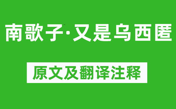 王国维《南歌子·又是乌西匿》原文及翻译注释,诗意解释