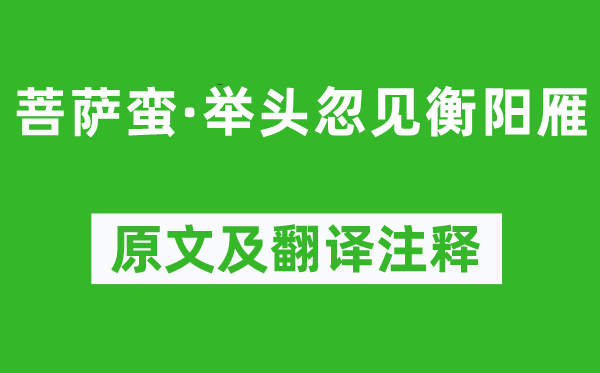 陈达叟《菩萨蛮·举头忽见衡阳雁》原文及翻译注释,诗意解释