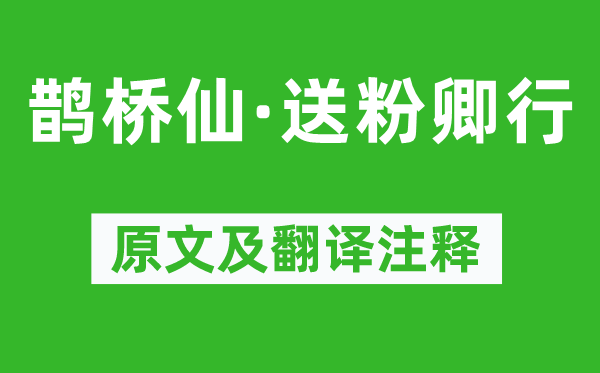 辛弃疾《鹊桥仙·送粉卿行》原文及翻译注释,诗意解释