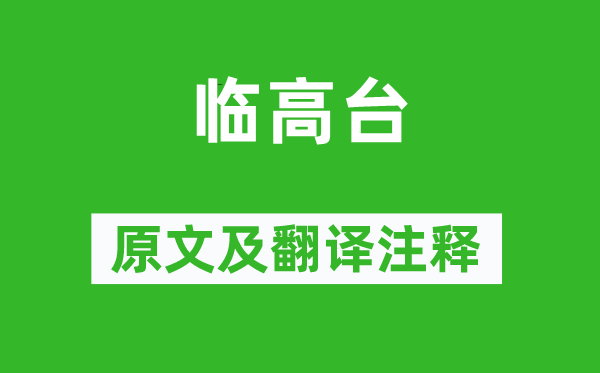 沈约《临高台》原文及翻译注释,诗意解释