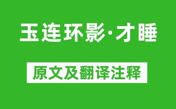 纳兰性德《玉连环影·才睡》原文及翻译注释,诗意解释