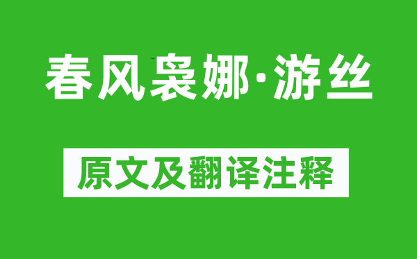 朱彝尊《春风袅娜·游丝》原文及翻译注释,诗意解释