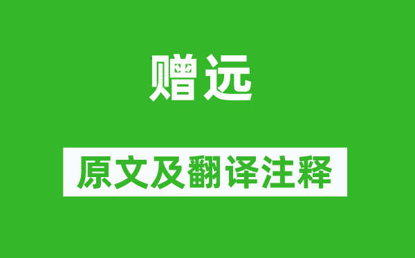 顾况《赠远》原文及翻译注释,诗意解释