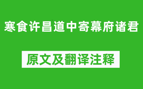 司马光《寒食许昌道中寄幕府诸君》原文及翻译注释,诗意解释