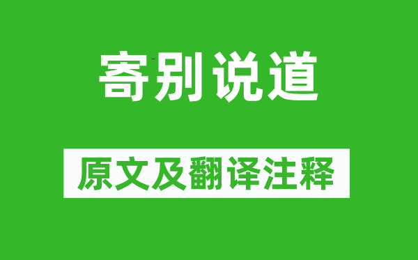 黄庭坚《寄别说道》原文及翻译注释,诗意解释