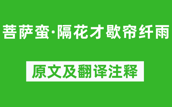 纳兰性德《菩萨蛮·隔花才歇帘纤雨》原文及翻译注释,诗意解释