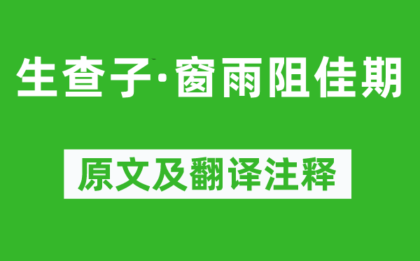 孙光宪《生查子·窗雨阻佳期》原文及翻译注释,诗意解释