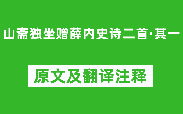 杨素《山斋独坐赠薛内史诗二首·其一》原文及翻译注释,诗意解释