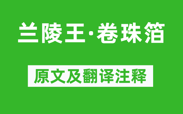 张元干《兰陵王·卷珠箔》原文及翻译注释,诗意解释