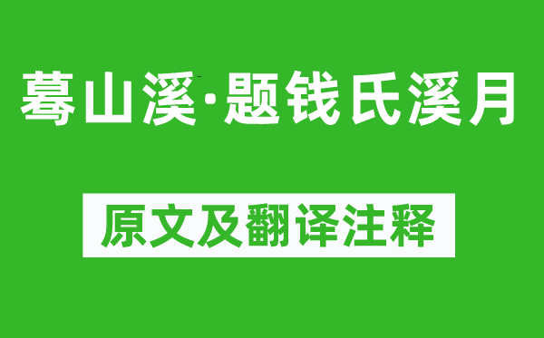 姜夔《蓦山溪·题钱氏溪月》原文及翻译注释,诗意解释