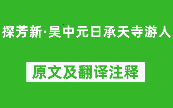 吴文英《探芳新·吴中元日承天寺游人》原文及翻译注释,诗意解释