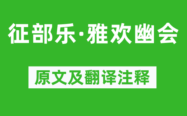 柳永《征部乐·雅欢幽会》原文及翻译注释,诗意解释