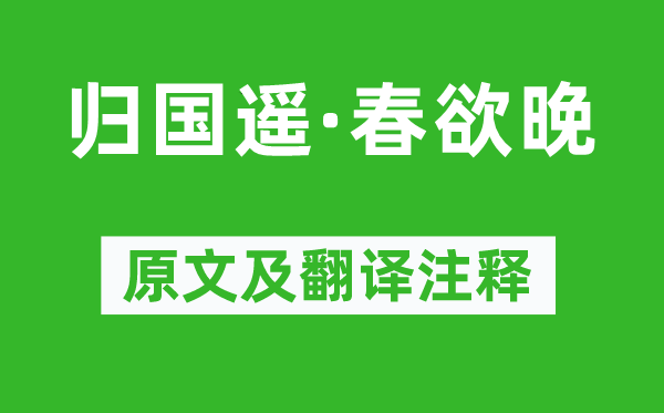 韦庄《归国遥·春欲晚》原文及翻译注释,诗意解释