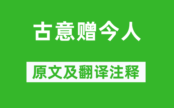 鲍令晖《古意赠今人》原文及翻译注释,诗意解释