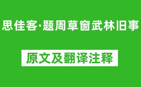 张炎《思佳客·题周草窗武林旧事》原文及翻译注释,诗意解释