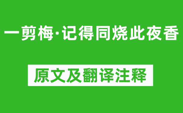 辛弃疾《一剪梅·记得同烧此夜香》原文及翻译注释,诗意解释