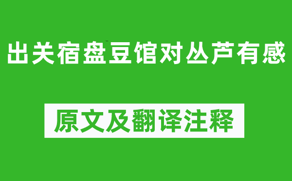 李商隐《出关宿盘豆馆对丛芦有感》原文及翻译注释,诗意解释