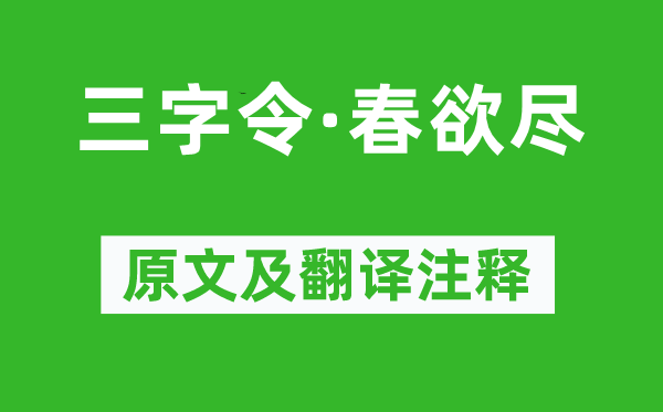 欧阳炯《三字令·春欲尽》原文及翻译注释,诗意解释