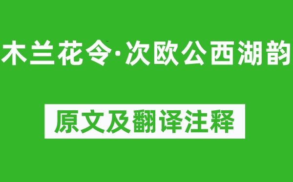 苏轼《木兰花令·次欧公西湖韵》原文及翻译注释,诗意解释