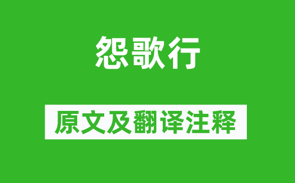 庾信《怨歌行》原文及翻译注释,诗意解释