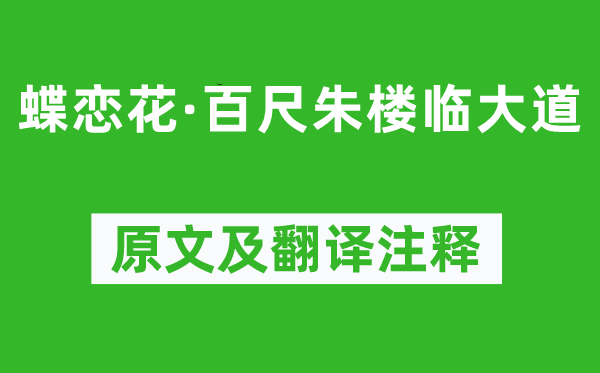 王国维《蝶恋花·百尺朱楼临大道》原文及翻译注释,诗意解释