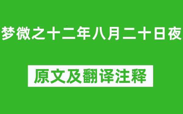 白居易《梦微之十二年八月二十日夜》原文及翻译注释,诗意解释