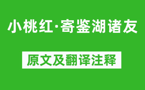 张可久《小桃红·寄鉴湖诸友》原文及翻译注释,诗意解释