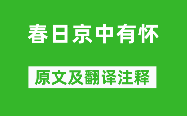 杜审言《春日京中有怀》原文及翻译注释,诗意解释